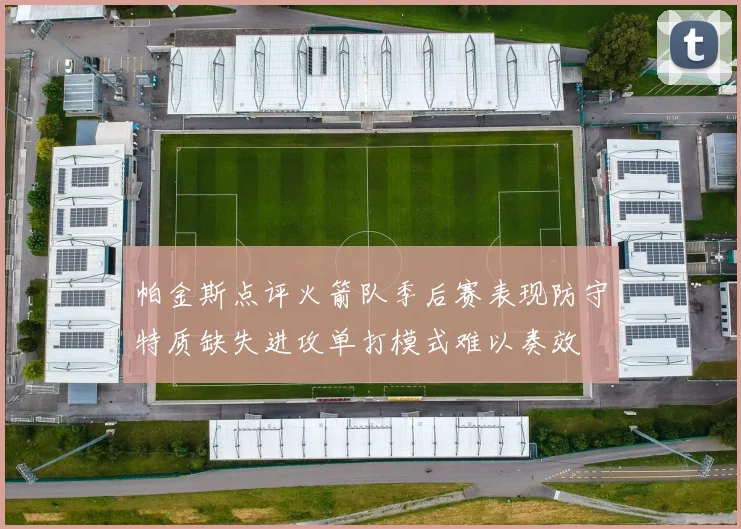 帕金斯点评火箭队季后赛表现防守特质缺失进攻单打模式难以奏效