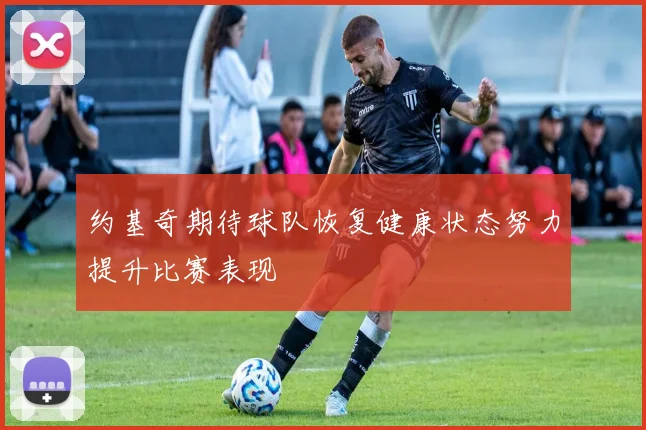 约基奇期待球队恢复健康状态努力提升比赛表现