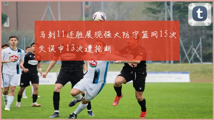 马刺11连胜展现强大防守篮网15次失误中13次遭抢断