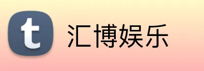 汇博娱乐 logo